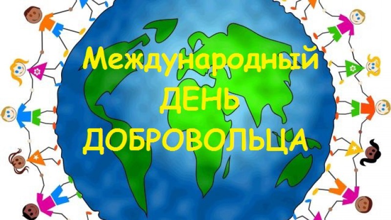 С МЕЖДУНАРОДНЫМ ДНЁМ ДОБРОВОЛЬЦА!