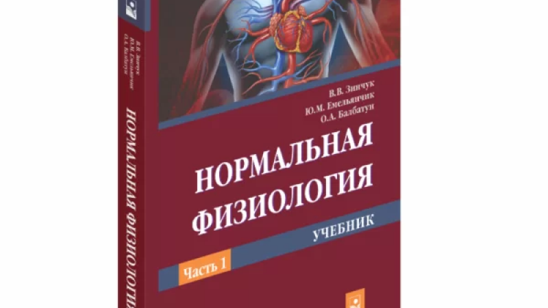 Впервые издан на постсоветском пространстве учебник по нормальной физиологии для студентов медико-диагностического и медико-психологического факультетов!
