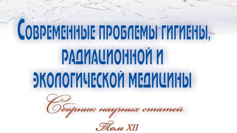 12-й выпуск сборника научных статей  «Современные проблемы гигиены, радиационной и экологической медицины»