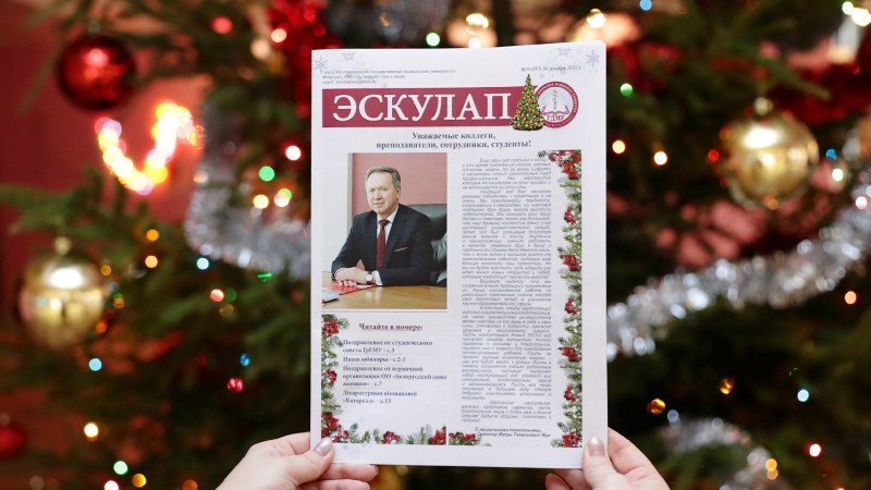 Новогодний выпуск газеты «Эскулап»