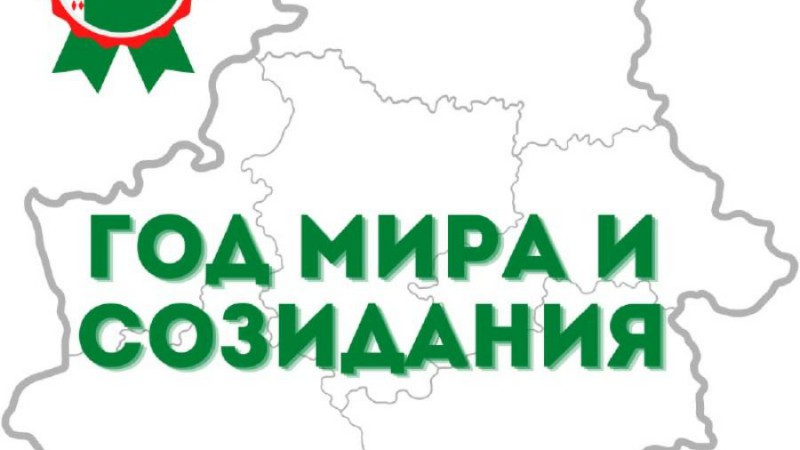 2023 год объявлен Годом мира и созидания