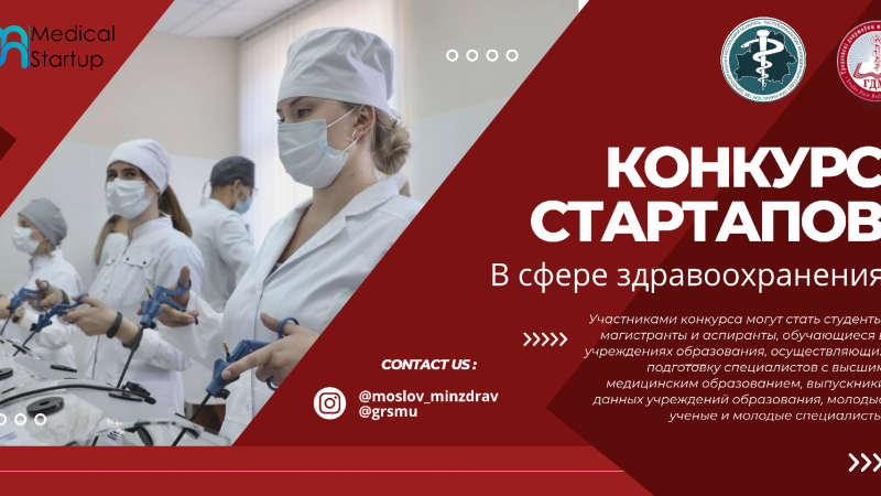Конкурс стартапов в сфере здравоохранения "MedicalStartup"