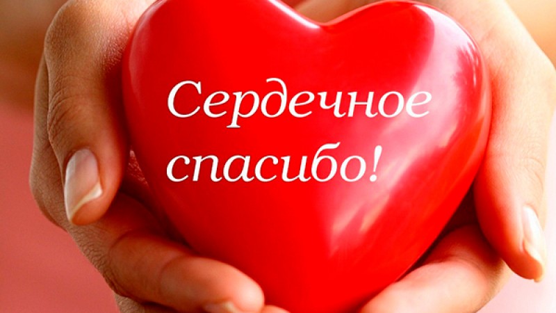 День в истории. 11 января - Всемирный день «СПАСИБО»
