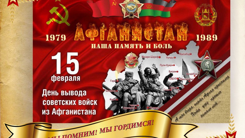 День памяти воинов-интернационалистов