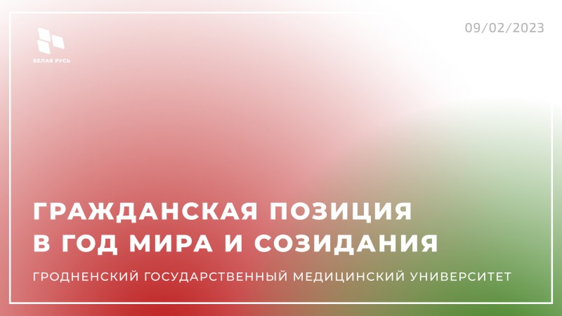 Диалоговая площадка РОО «Белая Русь»