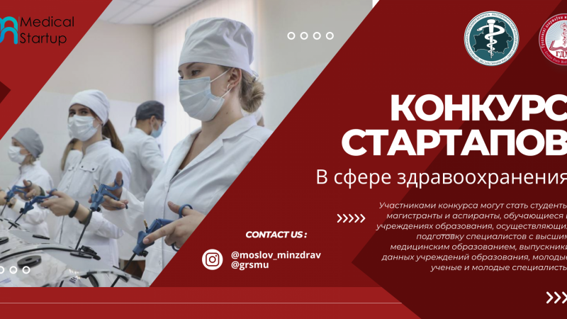 Программа конкурса стартап-проектов в здравоохранении «Medical Startup»