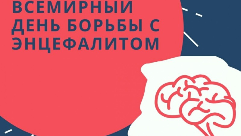 22 февраля - Всемирный день борьбы с энцефалитом
