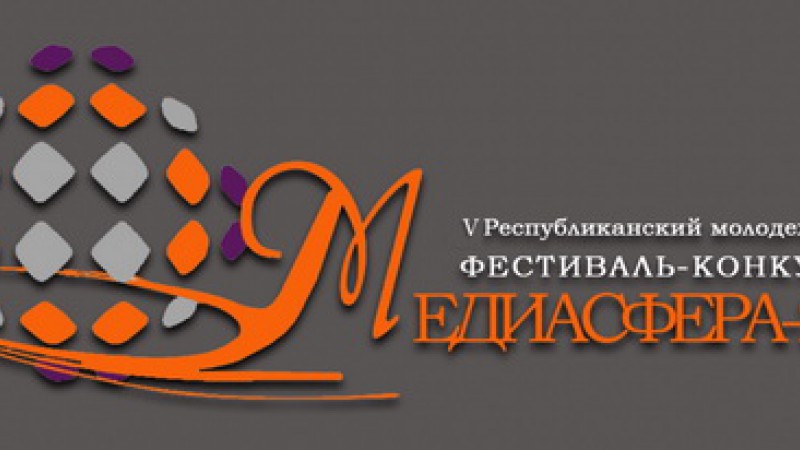 Прием заявок на V Республиканский молодежный фестиваль-конкурс «МЕДИАСФЕРА-2023»