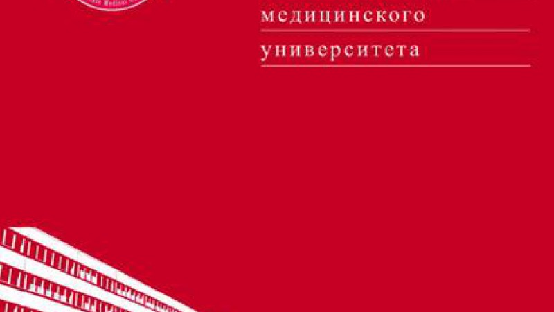 Вышел номер научно-практического журнала «Журнал Гродненского государственного медицинского университета»