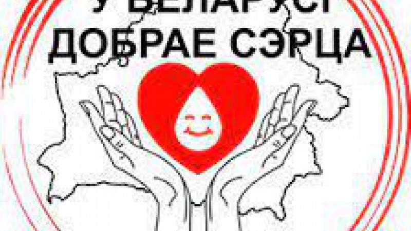 Акция «У Беларусі добрае сэрца»