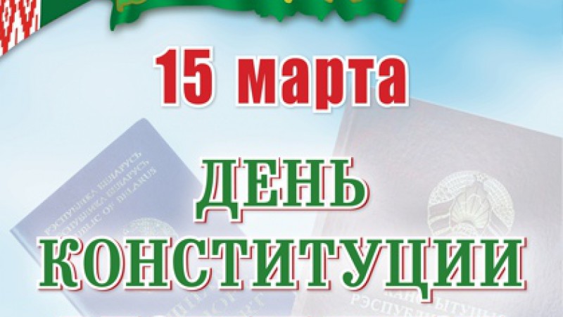 Викторина, посвященная Дню Конституции Республики Беларусь