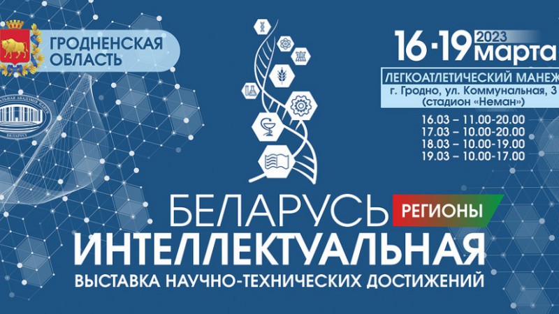 Выставка «Беларусь интеллектуальная»