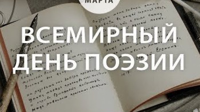 "Катарсіс" поздравляет с Всемирным днем поэзии!