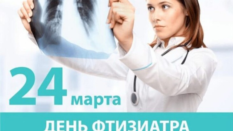 24 марта - День фтизиатра. Всемирный день борьбы с туберкулезом.