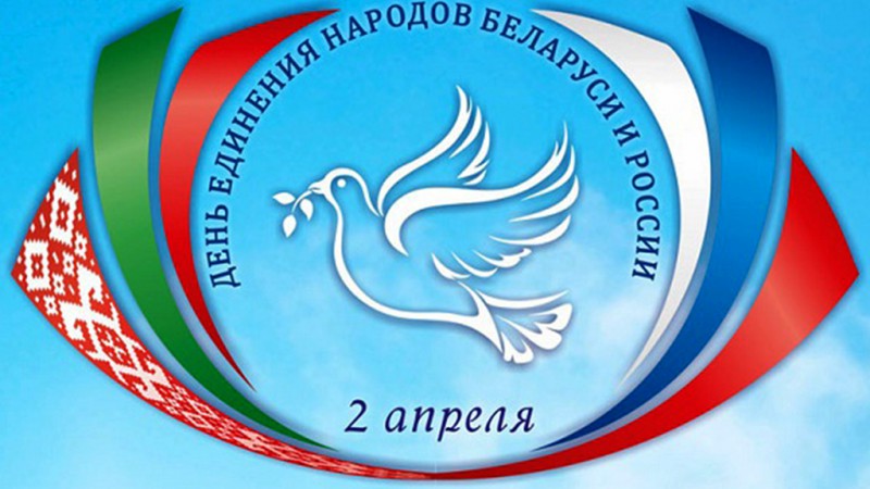 2 апреля – День единения народов Беларуси и России