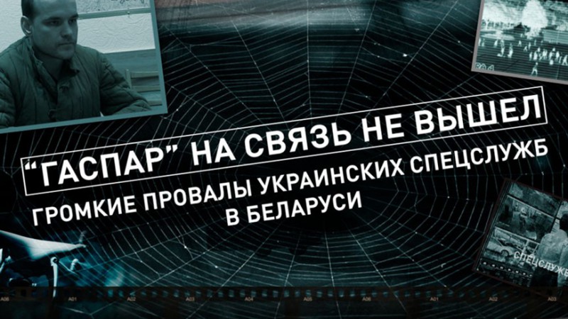 Фильм-разоблачение "Гаспар на связь не вышел"