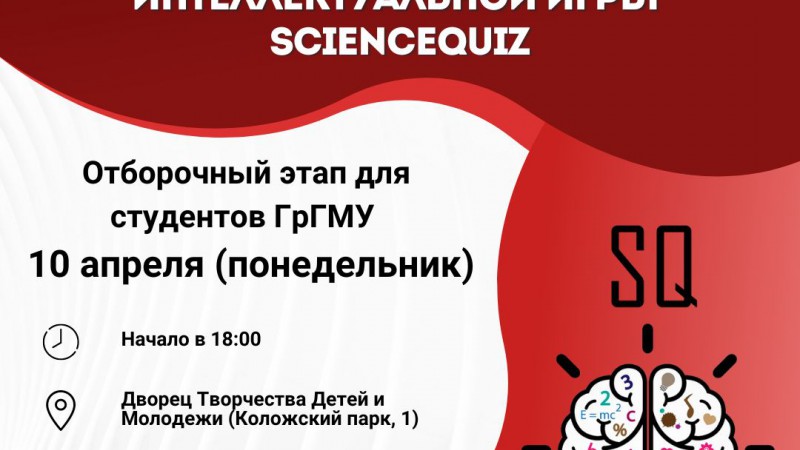 Отборочный этап VII Турнира трёх вузов Гродненской области ScienceQuiz