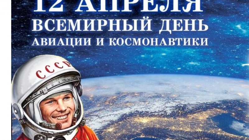 12 апреля - День космонавтики