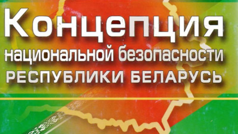 ПРОЕКТ НОВОЙ КОНЦЕПЦИИ НАЦИОНАЛЬНОЙ БЕЗОПАСНОСТИ РЕСПУБЛИКИ БЕЛАРУСЬ