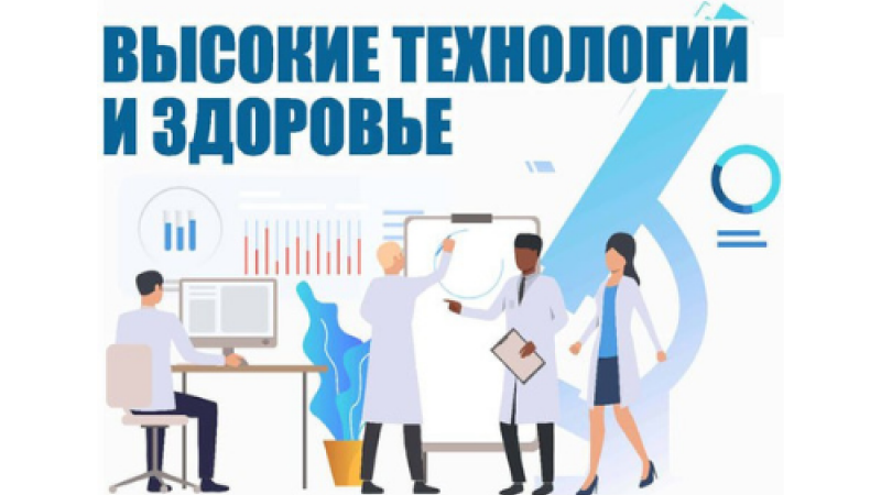 ОЛЕГ ХОРОВ в проекте «ВЫСОКИЕ ТЕХНОЛОГИИ И ЗДОРОВЬЕ»