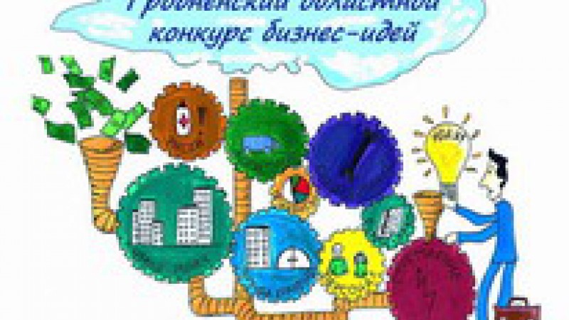 Гродненский областной конкурс бизнес-идей