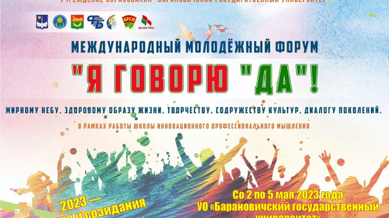 Открытый международный молодежный форум «Я говорю «Да!»