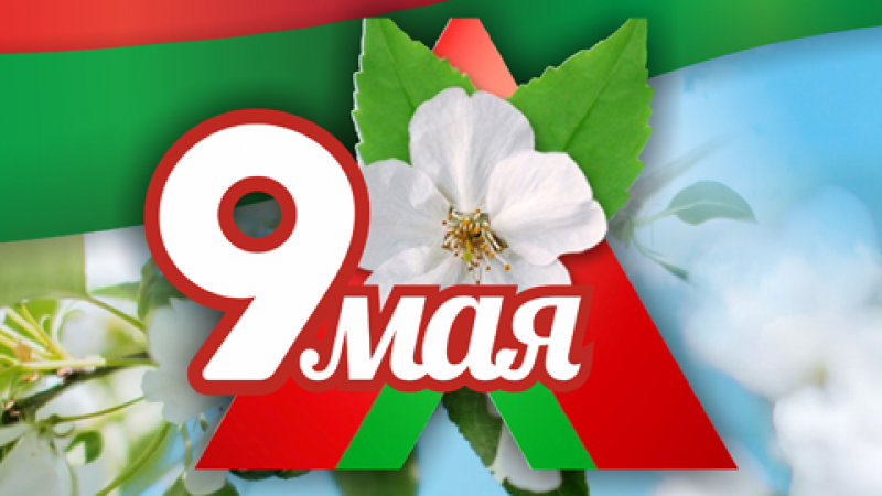 Торжественные мероприятия, посвященные Дню Победы