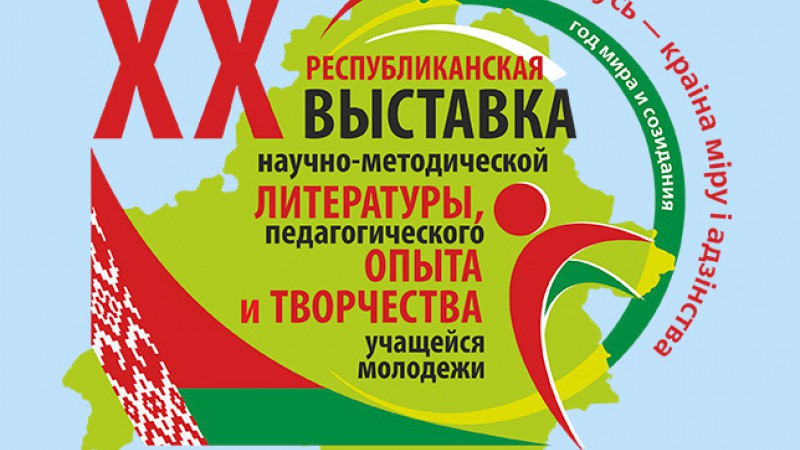 ХХ выставка научно-методической литературы, педагогического опыта и творчества учащейся молодежи