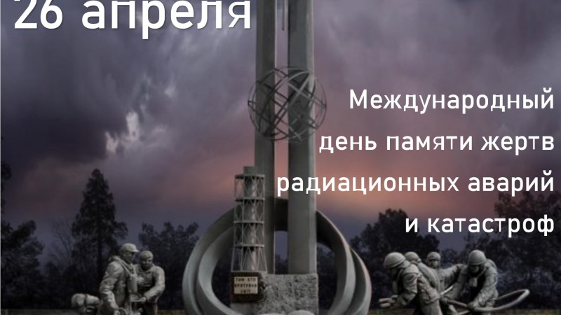 26 апреля - Международный день памяти жертв радиационных аварий и катастроф