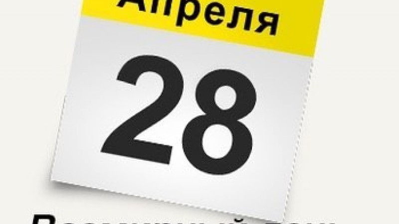 Всемирный день охраны труда