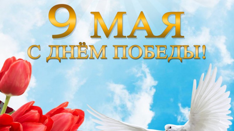 9 мая - День Победы!