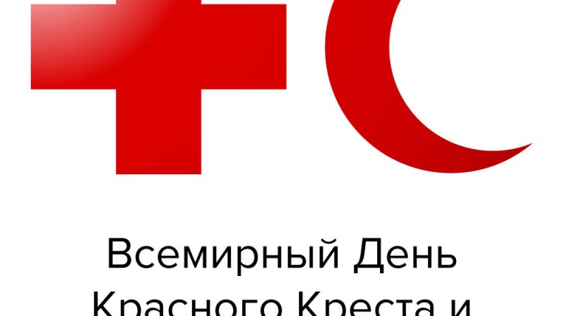 8 мая - Всемирный день Красного Креста и Красного полумесяца