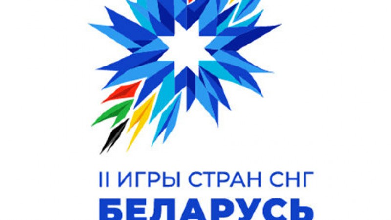 II Игры стран СНГ в Беларуси