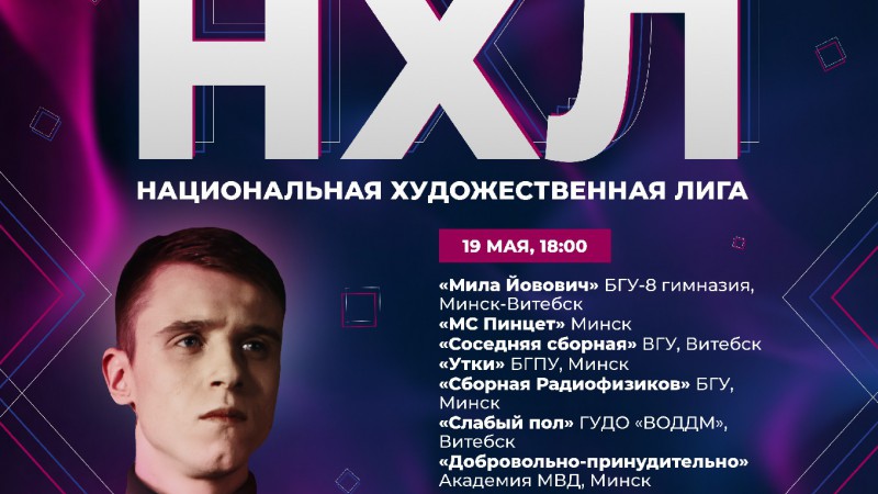 1/8 Финала Национальной художественной лиги КВН сезона 2023