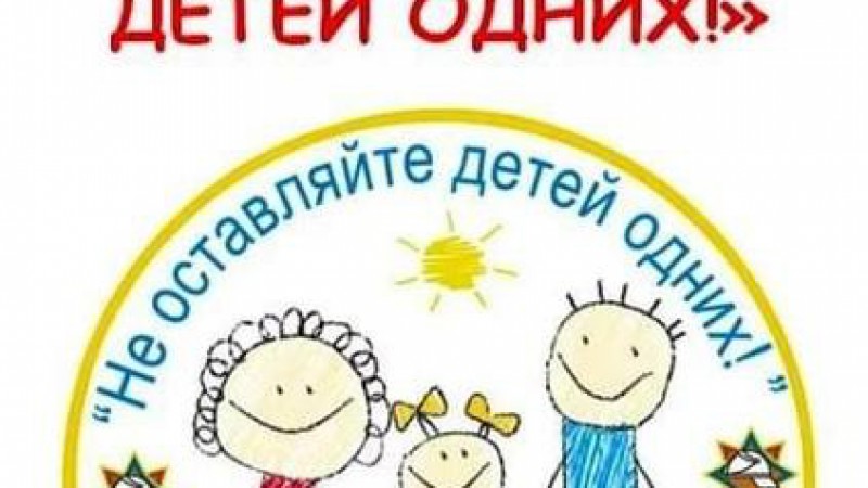 Сегодня по республике стартовала акция МЧС «Не оставляйте детей одних!»
