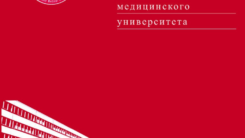 Вышел номер научно-практического журнала «Журнал Гродненского государственного медицинского университета»