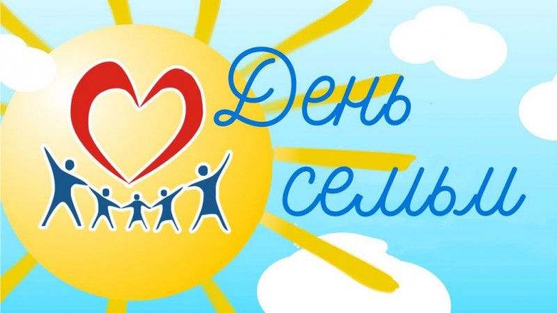 15 мая – Международный день семьи
