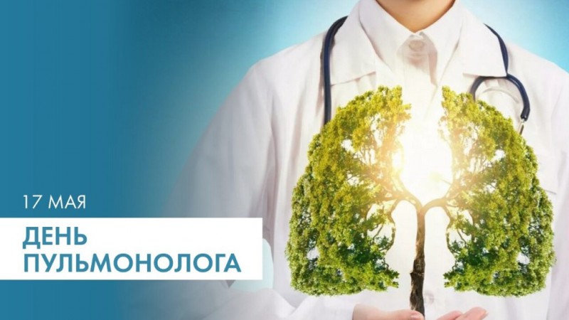 17 мая - День пульмонолога