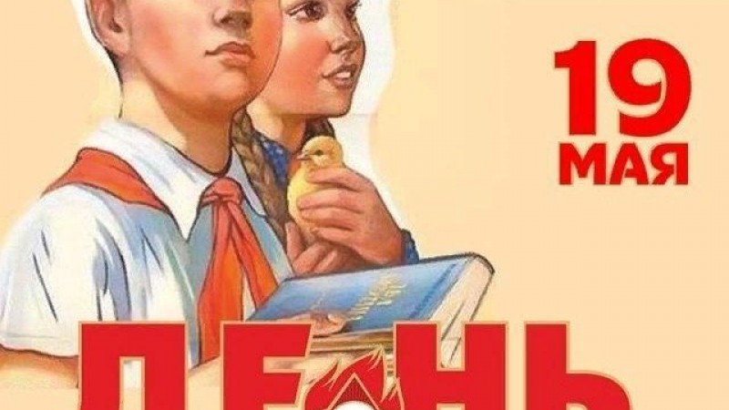 19 мая - День пионерии