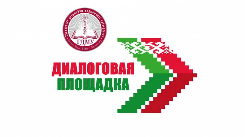 В ГрГМУ прошла диалоговая площадка с участием второго секретаря ЦК ОО «БРСМ»