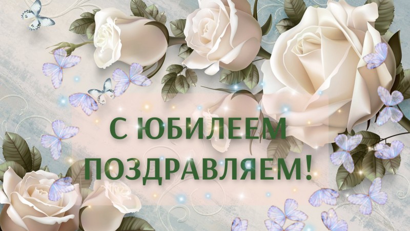 ПОЗДРАВЛЯЕМ ЮБИЛЯРОВ ИЮНЯ