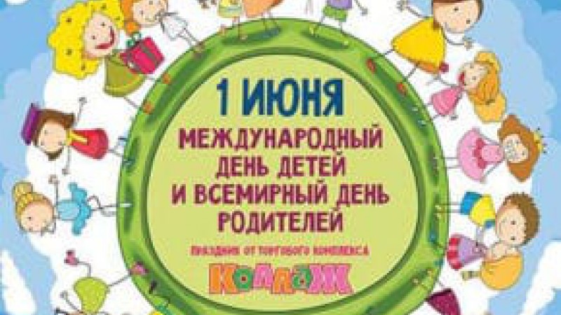 1 ИЮНЯ - Международный день защиты детей и Всемирный день родителей
