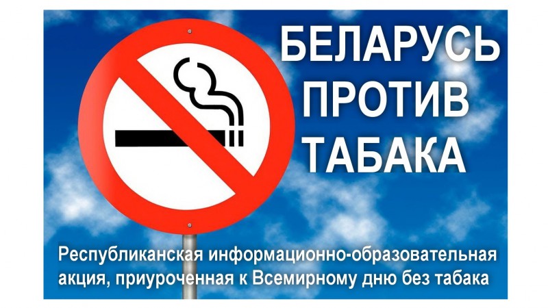 БЕЛАРУСЬ ПРОТИВ ТАБАКА