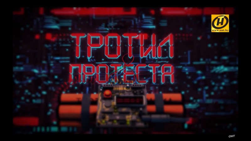 «Тротил протеста» - фильм-расследование ОНТ о подготовке терактов в Беларуси и потенциальных жертвах