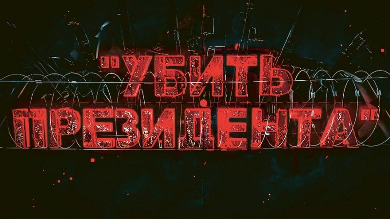 ОНТ раскрыло подробности «дела о мятеже». Фильм «Убить президента» или как заговорщики готовили кровавый переворот
