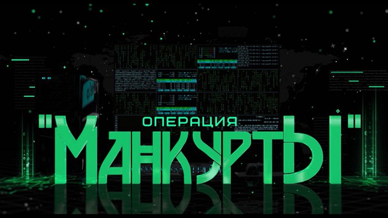«Манкурты». Шпионский скандал!
