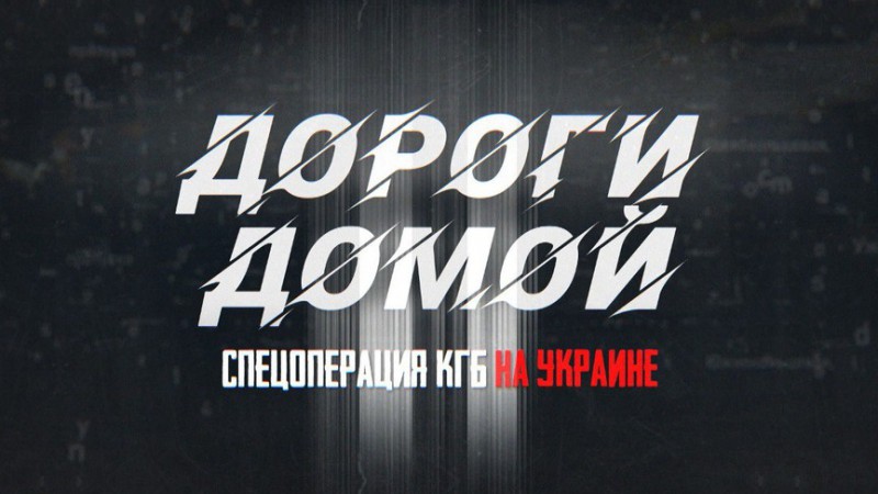 УСПЕШНЫЕ СПЕЦОПЕРАЦИИ КГБ