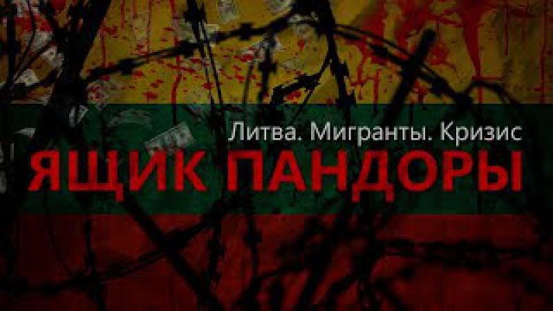 «Ящик Пандоры»: бизнес на мигрантах. Как власти Литвы используют беженцев в своих политических целях