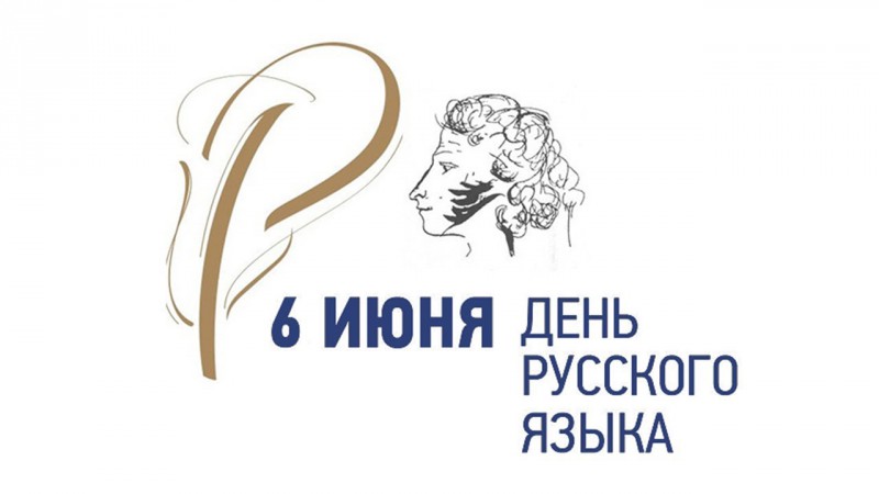 6 июня - Международный день русского языка
