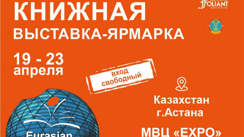 VI Международная книжная выставка-ярмарка «Eurasian Book Fair – 2023»